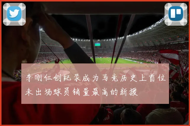 李刚仁创纪录成为马竞历史上首位未出场球员销量最高的新援
