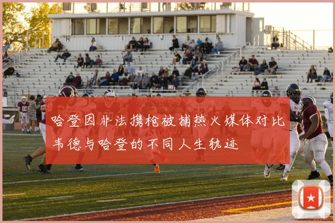 哈登因非法携枪被捕热火媒体对比韦德与哈登的不同人生轨迹