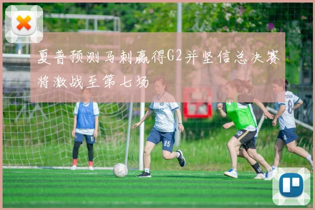 夏普预测马刺赢得G2并坚信总决赛将激战至第七场