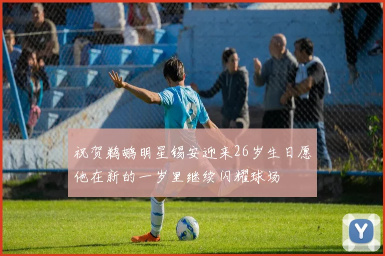 祝贺鹈鹕明星锡安迎来26岁生日愿他在新的一岁里继续闪耀球场