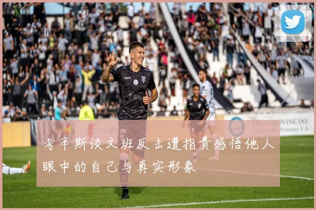 考辛斯谈文班反击遭指责感悟他人眼中的自己与真实形象