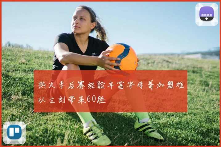 热火季后赛经验丰富字母哥加盟难以立刻带来60胜