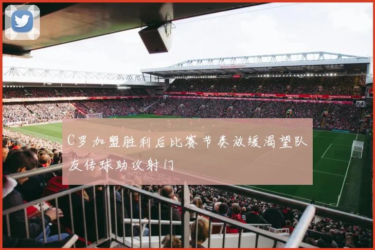 C罗加盟胜利后比赛节奏放缓渴望队友传球助攻射门