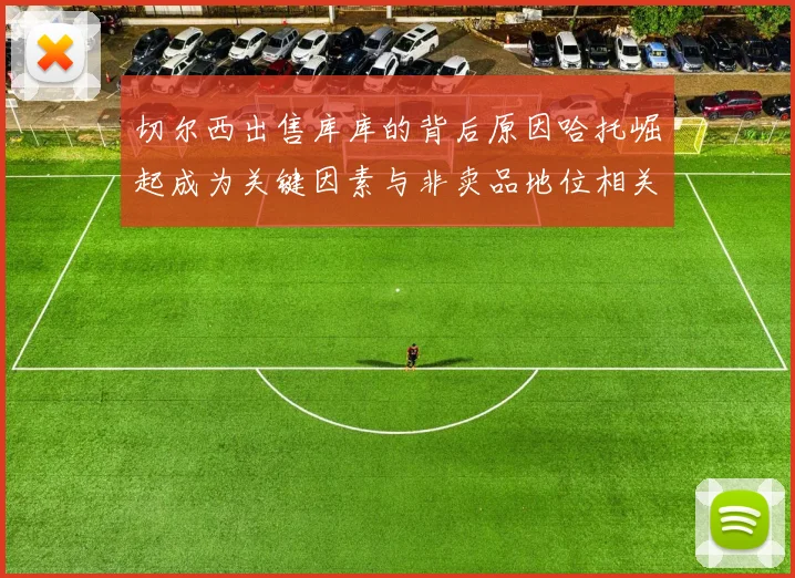 切尔西出售库库的背后原因哈托崛起成为关键因素与非卖品地位相关