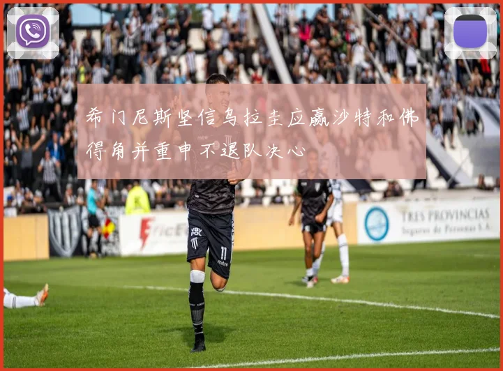 希门尼斯坚信乌拉圭应赢沙特和佛得角并重申不退队决心