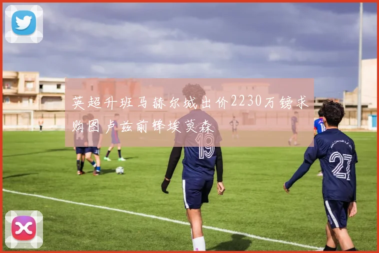 英超升班马赫尔城出价2230万镑求购图卢兹前锋埃莫森