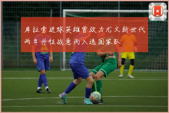 库拉索进球英雄曾效力尤文新世代两年并征战意丙入选国家队