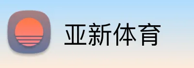亚新体育 Logo
