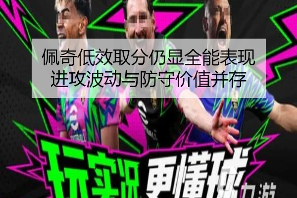 佩奇低效取分仍显全能表现 进攻波动与防守价值并存（yaxin）